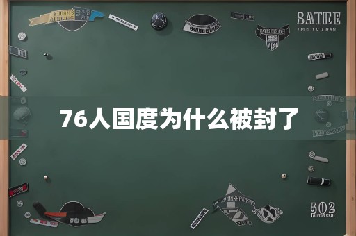 76人国度为什么被封了