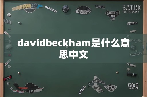 davidbeckham是什么意思中文