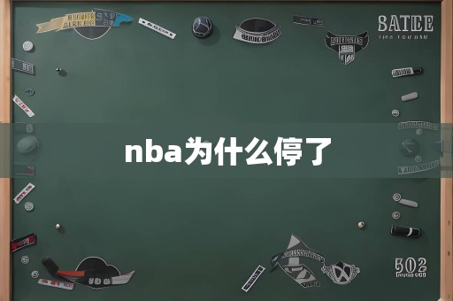 nba为什么停了