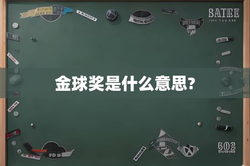 金球奖是什么意思?