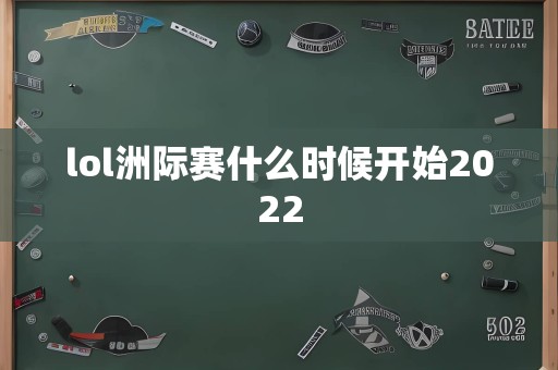 lol洲际赛什么时候开始2022