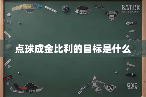 点球成金比利的目标是什么