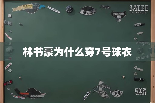 林书豪为什么穿7号球衣