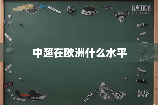 中超在欧洲什么水平