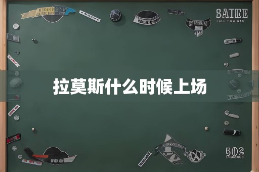 拉莫斯什么时候上场