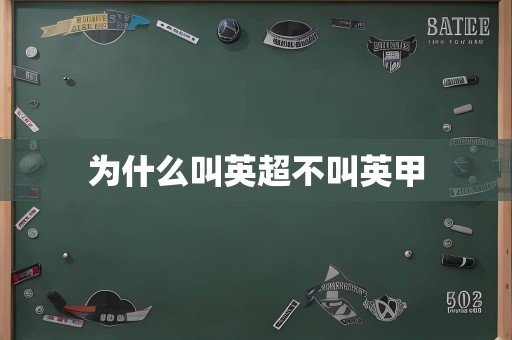 为什么叫英超不叫英甲