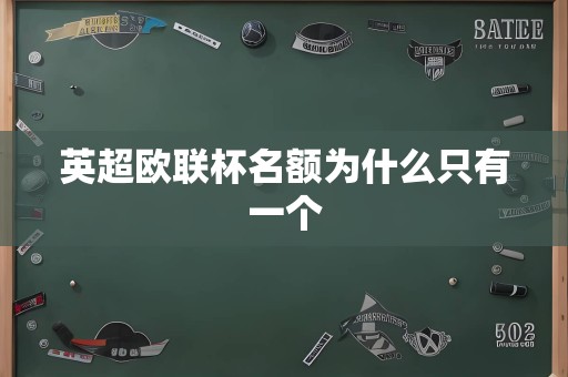 英超欧联杯名额为什么只有一个
