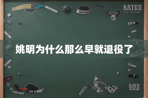 姚明为什么那么早就退役了