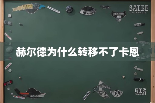 赫尔德为什么转移不了卡恩