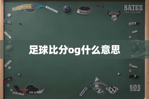 足球比分og什么意思