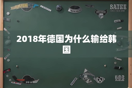 2018年德国为什么输给韩国