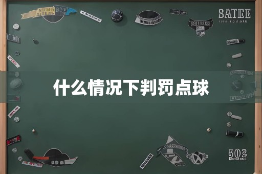 什么情况下判罚点球