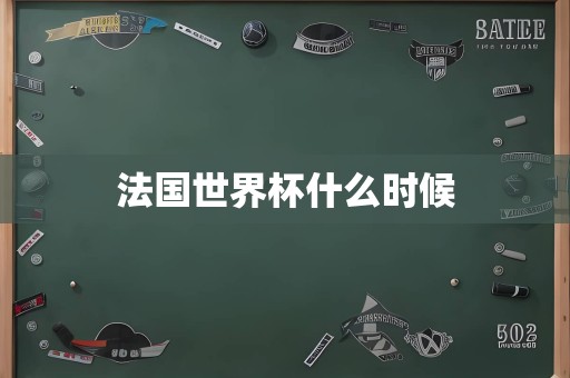 法国世界杯什么时候