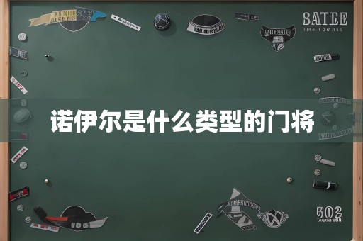 诺伊尔是什么类型的门将