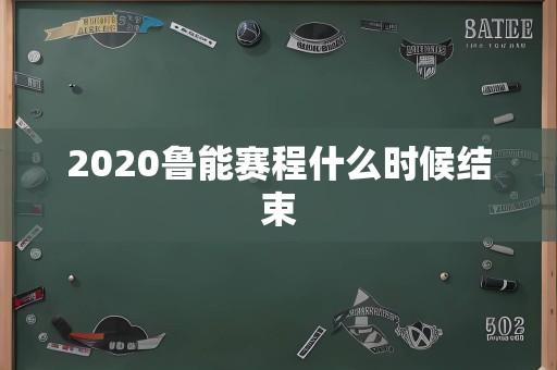 2020鲁能赛程什么时候结束