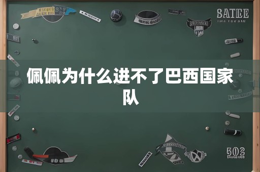 佩佩为什么进不了巴西国家队