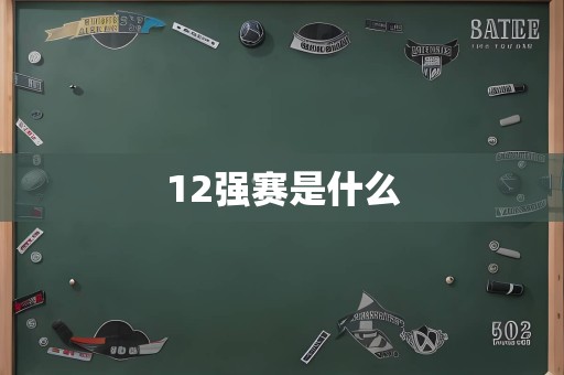 12强赛是什么