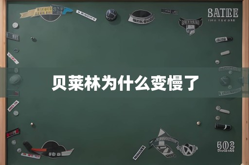 贝莱林为什么变慢了