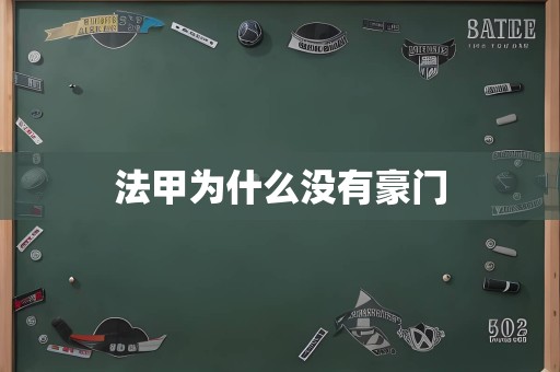 法甲为什么没有豪门