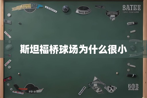 斯坦福桥球场为什么很小