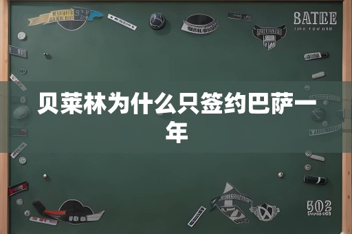 贝莱林为什么只签约巴萨一年