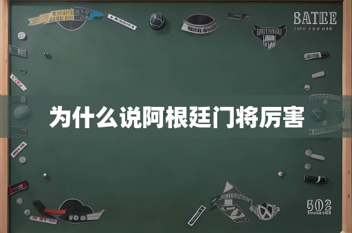 为什么说阿根廷门将厉害