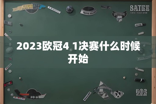 2023欧冠4 1决赛什么时候开始