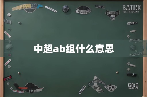 中超ab组什么意思