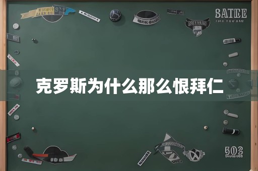 克罗斯为什么那么恨拜仁