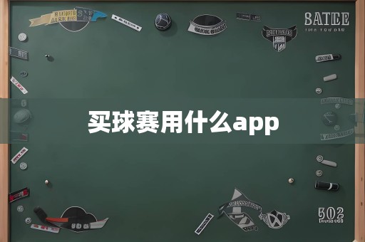 买球赛用什么app