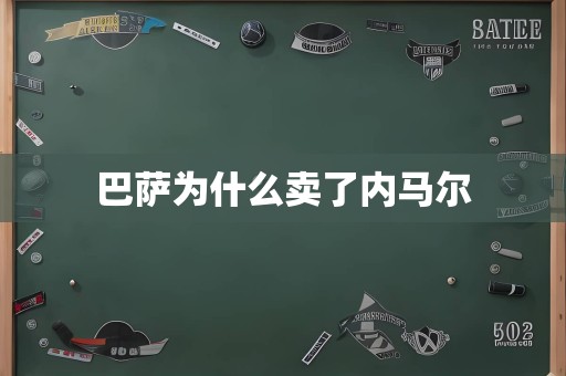 巴萨为什么卖了内马尔