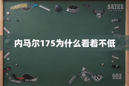 内马尔175为什么看着不低