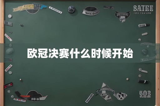 欧冠决赛什么时候开始