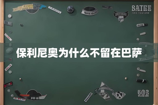 保利尼奥为什么不留在巴萨