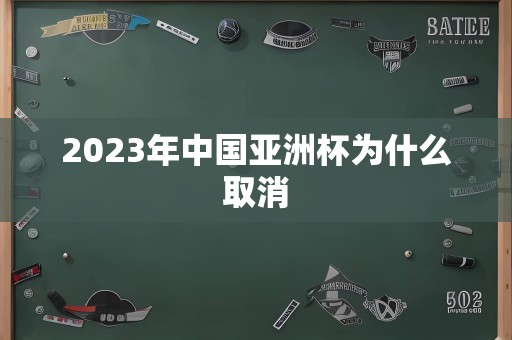 2023年中国亚洲杯为什么取消