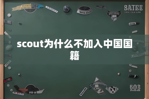 scout为什么不加入中国国籍