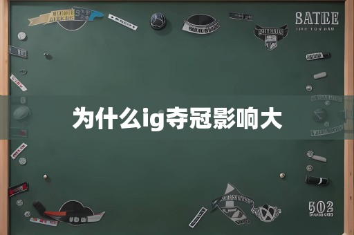 为什么ig夺冠影响大