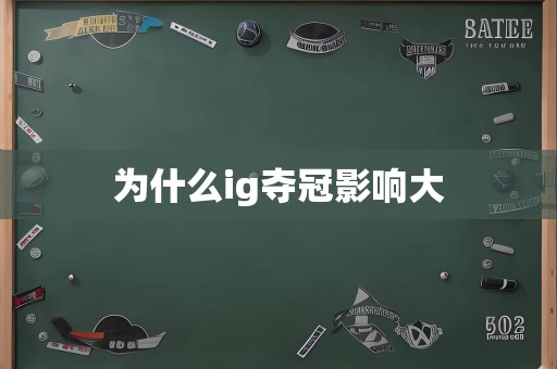 为什么ig夺冠影响大
