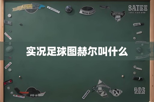 实况足球图赫尔叫什么