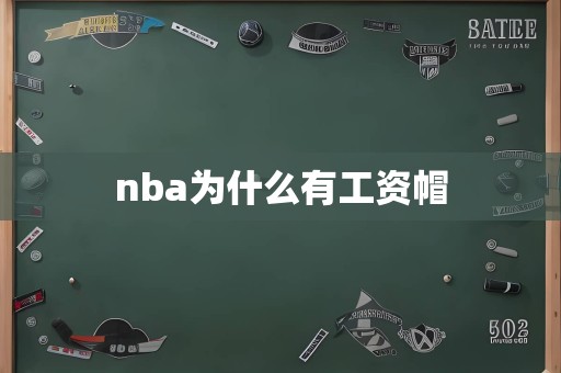 nba为什么有工资帽