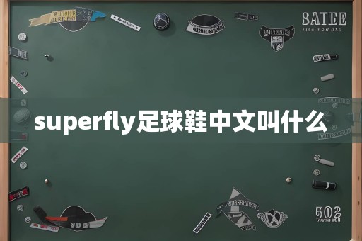 superfly足球鞋中文叫什么