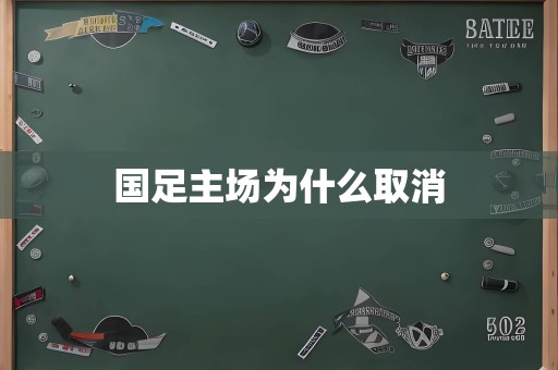 国足主场为什么取消