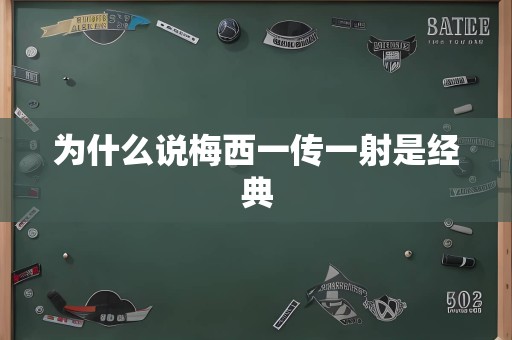 为什么说梅西一传一射是经典