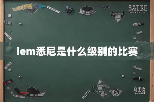 iem悉尼是什么级别的比赛