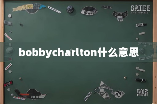 bobbycharlton什么意思