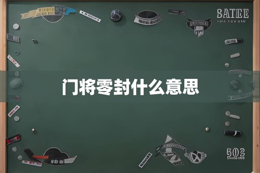 门将零封什么意思