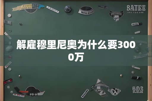 解雇穆里尼奥为什么要3000万