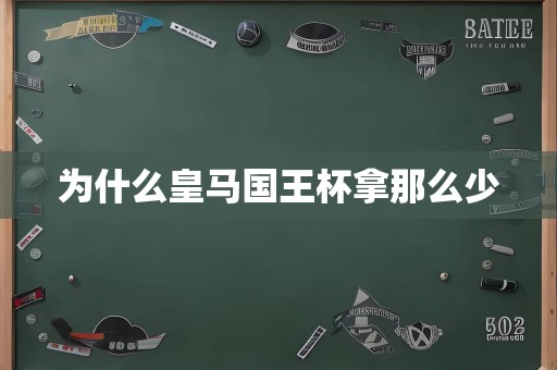 为什么皇马国王杯拿那么少