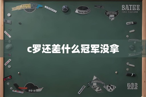 c罗还差什么冠军没拿