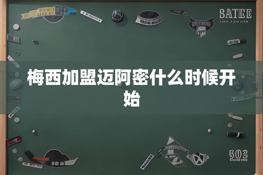 梅西加盟迈阿密什么时候开始